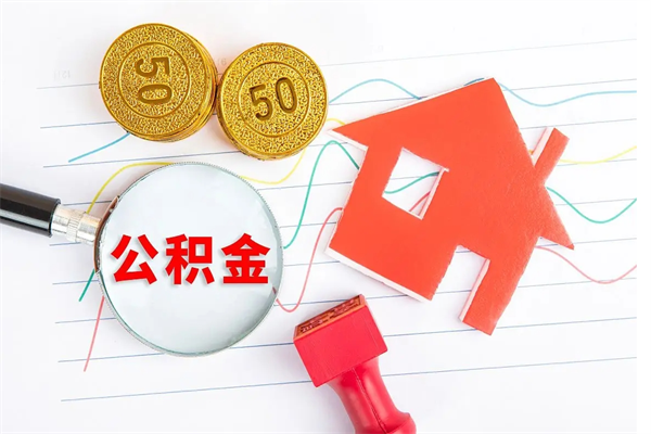 柳州离职后可以取公积金吗（离职后能取住房公积金吗）