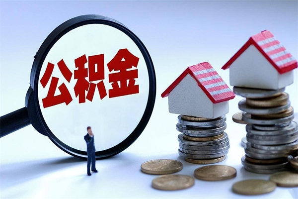 柳州公积金封存6个月后怎么取（住房公积金封存6个月怎么提取）