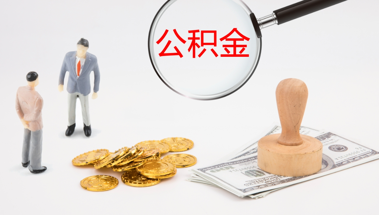 柳州公积金封存怎么取（公积金封存怎么取出来?）