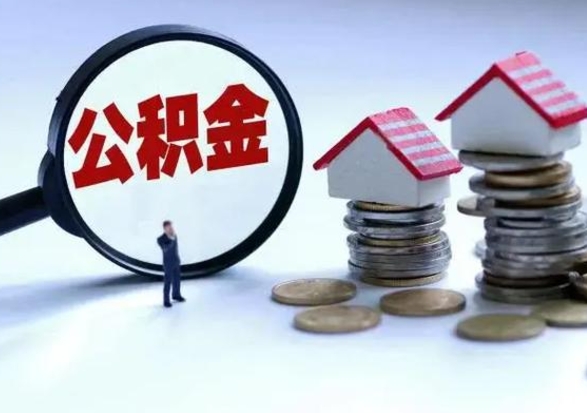 柳州公积金离职取（住房公积金离职取出）