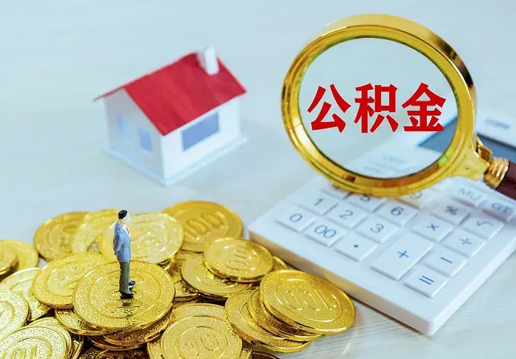 柳州离职后多久能取公积金的钱（离职后多长时间能取住房公积金）