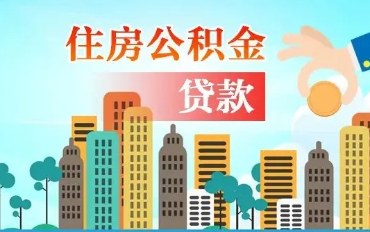 柳州代提个人住房公积金（代提住房公积金犯法不）