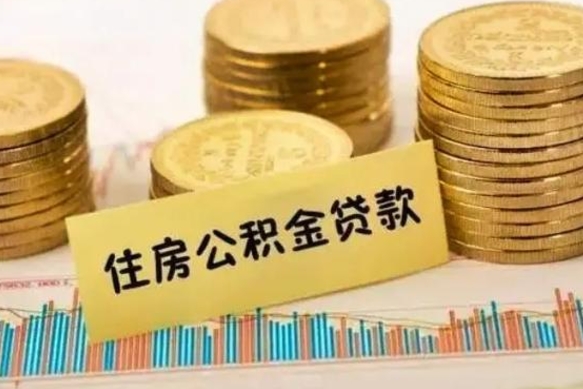 柳州离职了取住房公积金（离职了住房公积金提取）