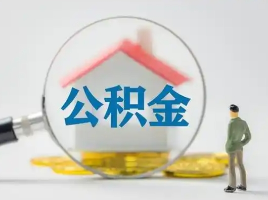 柳州离职后可以取公积金吗（离职后能取住房公积金吗）